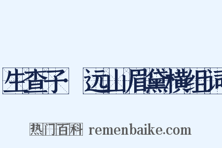 生查子·远山眉黛横组词是什么意思的图片